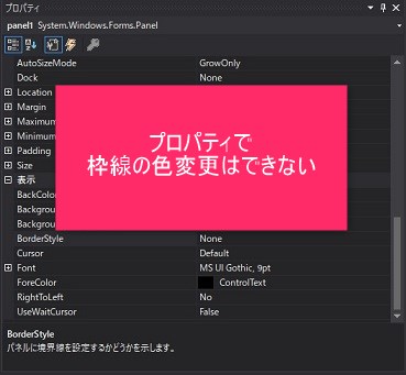 プロパティで枠線の色変更はできない