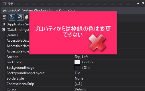 プロパティからはPictureBoxの枠線色は変更できない