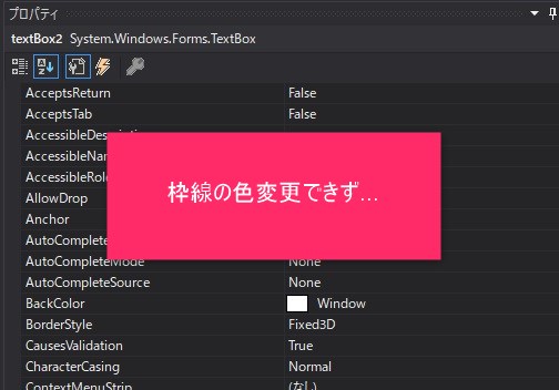 プロパティから枠線色は変更できない